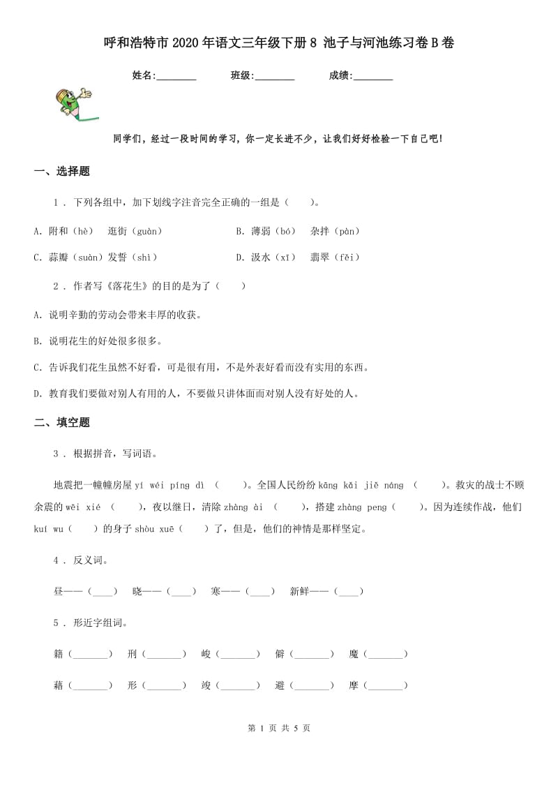 呼和浩特市2020年语文三年级下册8 池子与河池练习卷B卷_第1页