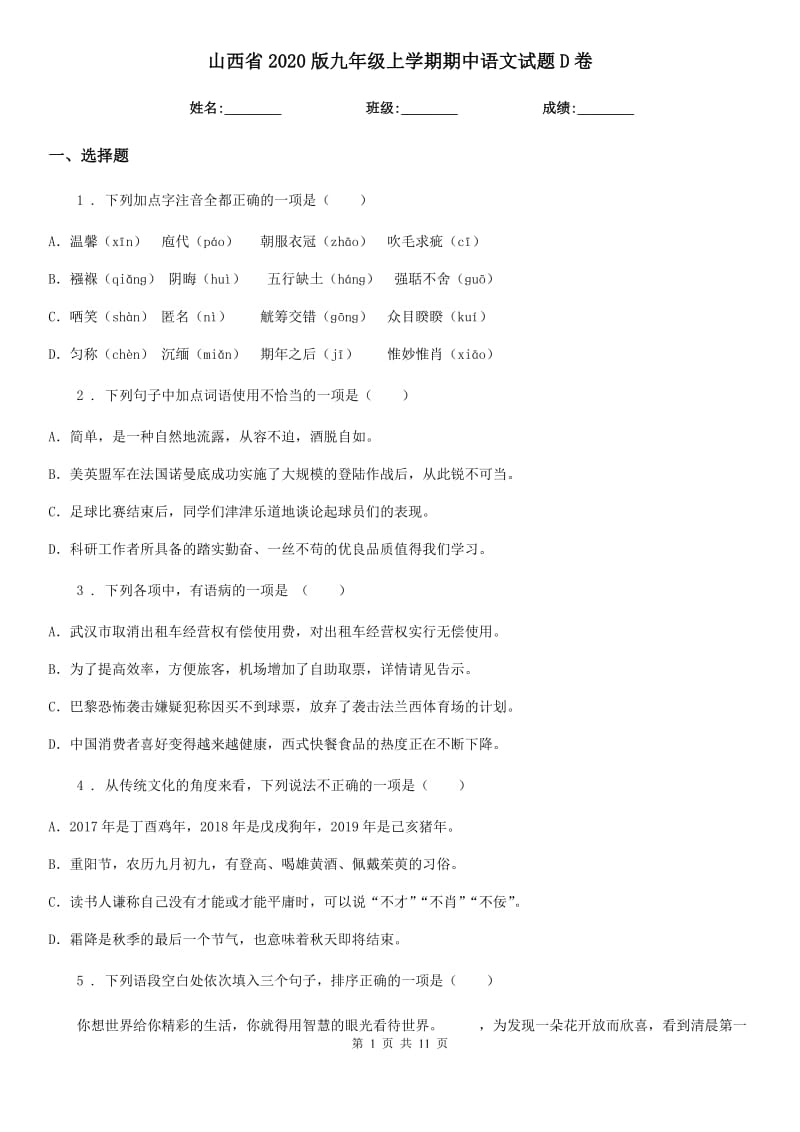 山西省2020版九年级上学期期中语文试题D卷_第1页