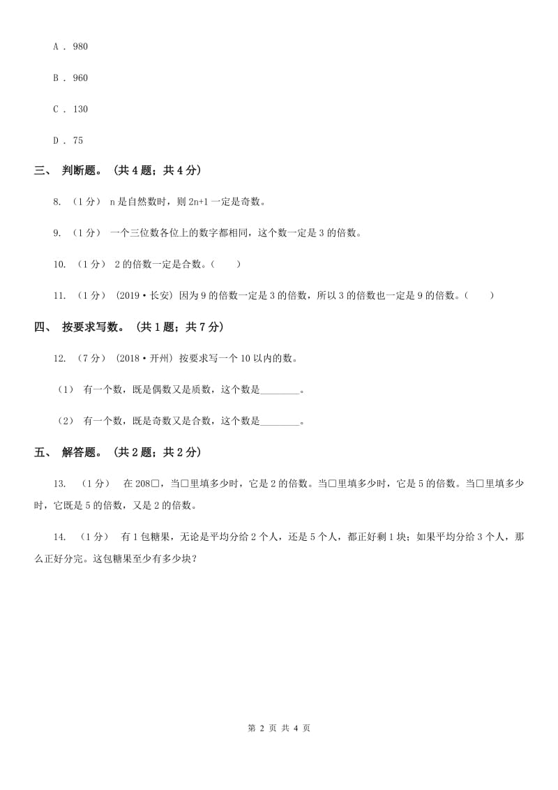 2019-2020学年小学数学人教版五年级下册 2.2.2《3的倍数的特征》同步练习C卷_第2页