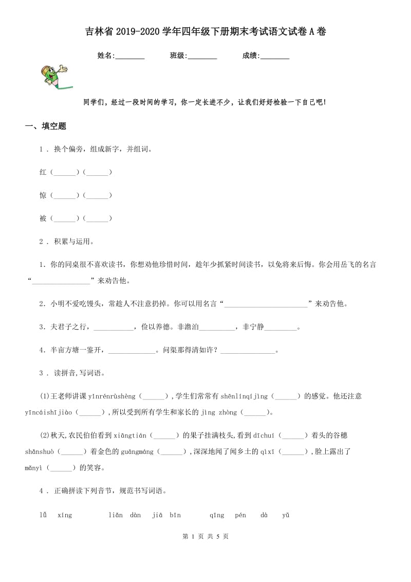 吉林省2019-2020学年四年级下册期末考试语文试卷A卷_第1页