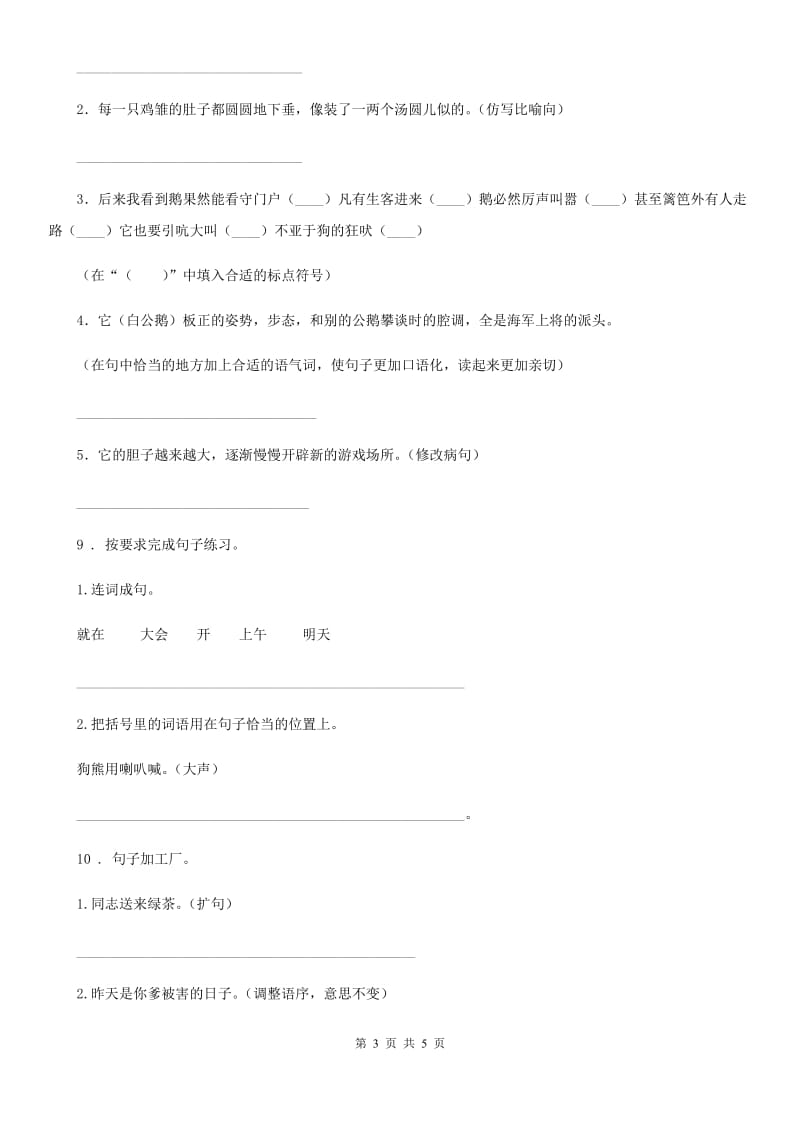 吉林省2019-2020学年四年级下册期末考试语文试卷A卷_第3页