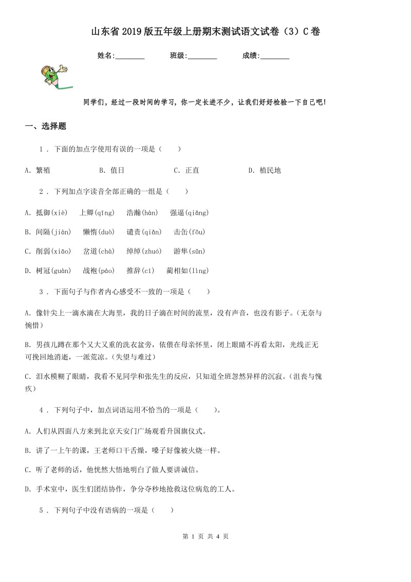 山东省2019版五年级上册期末测试语文试卷（3）C卷_第1页