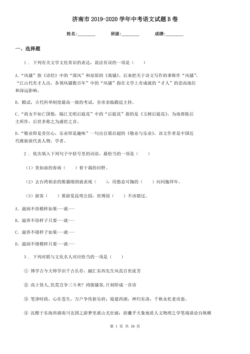 济南市2019-2020学年中考语文试题B卷_第1页