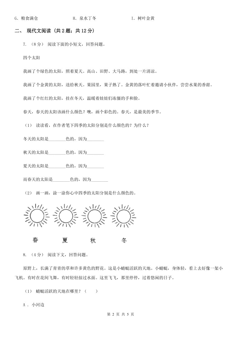 人教版（新课程标准）小学语文一年级上册 课文1 第4课 四季 同步练习D卷_第2页