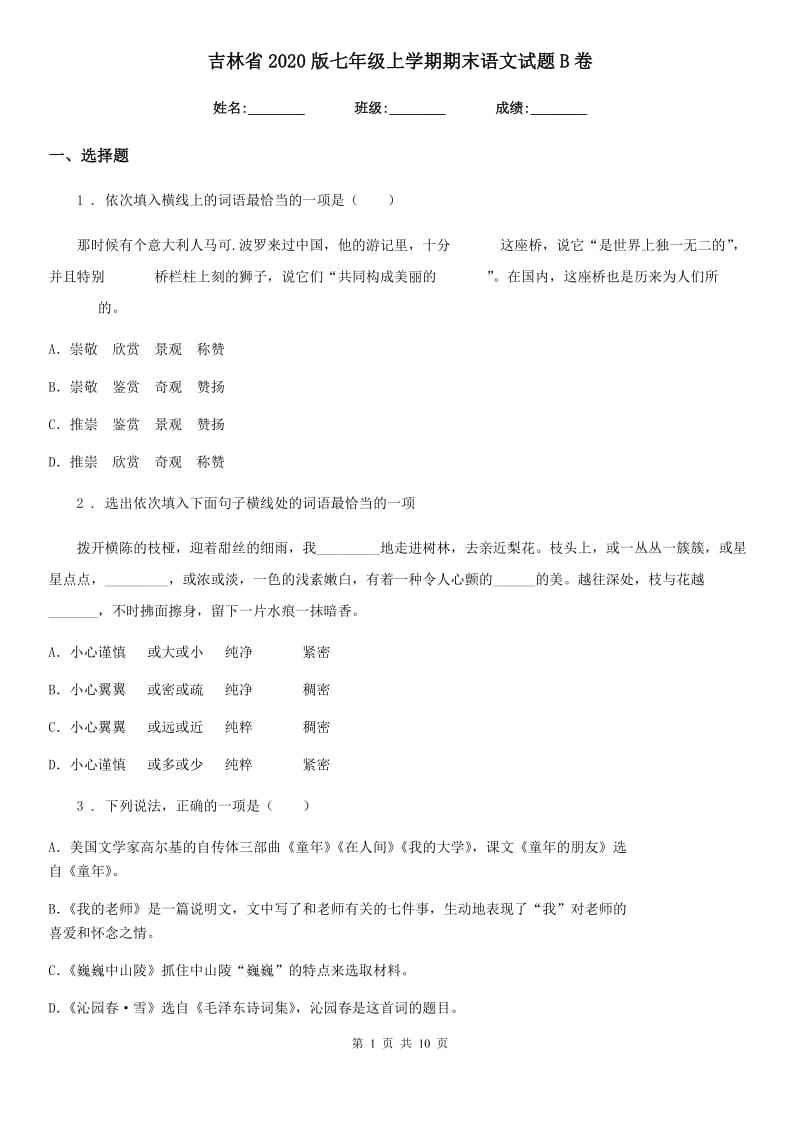 吉林省2020版七年级上学期期末语文试题B卷_第1页