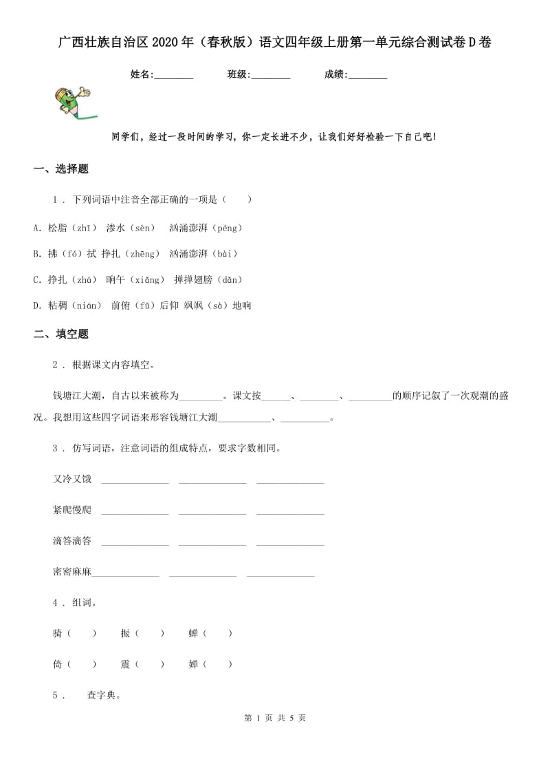 广西壮族自治区2020年（春秋版）语文四年级上册第一单元综合测试卷D卷_第1页