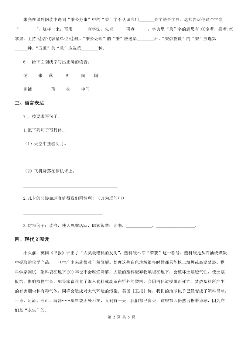 广西壮族自治区2020年（春秋版）语文四年级上册第一单元综合测试卷D卷_第2页