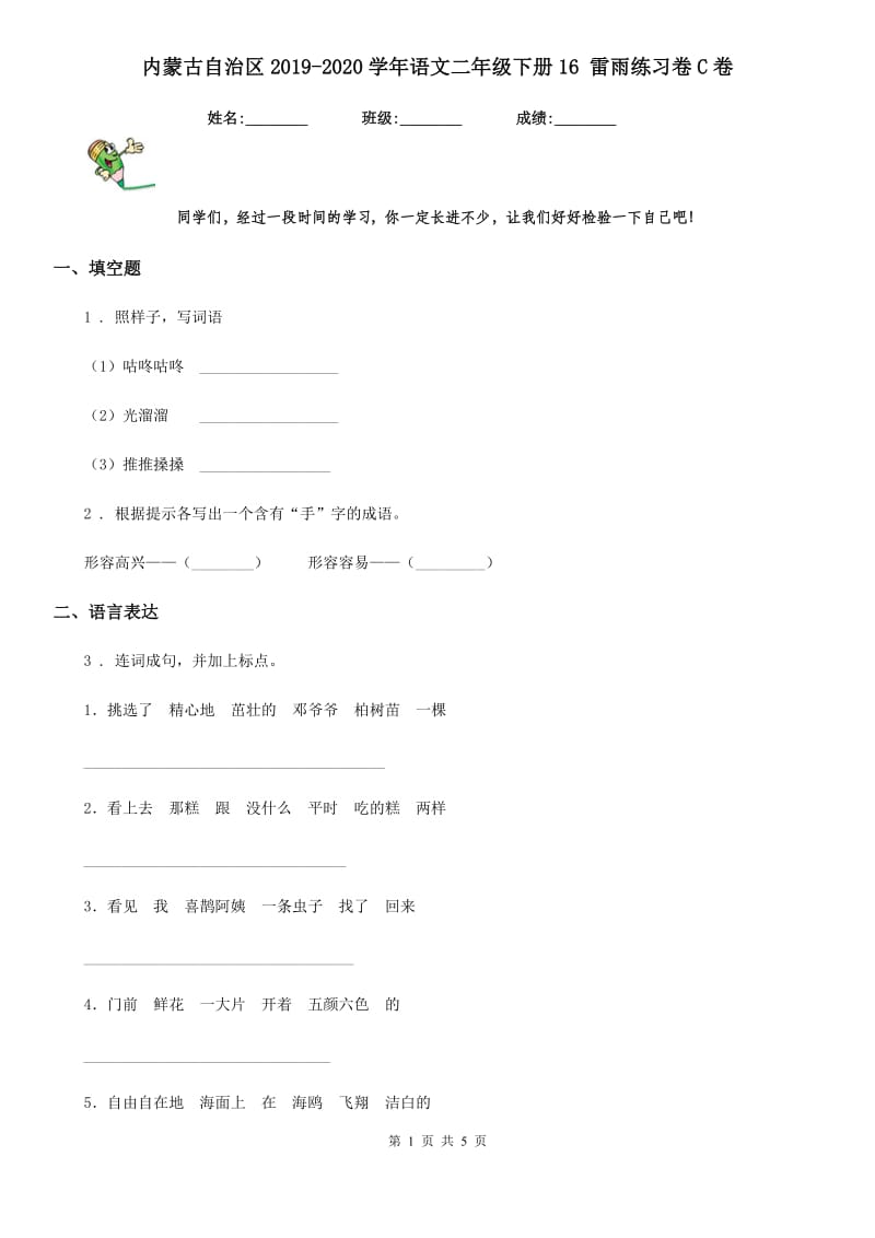 内蒙古自治区2019-2020学年语文二年级下册16 雷雨练习卷C卷_第1页