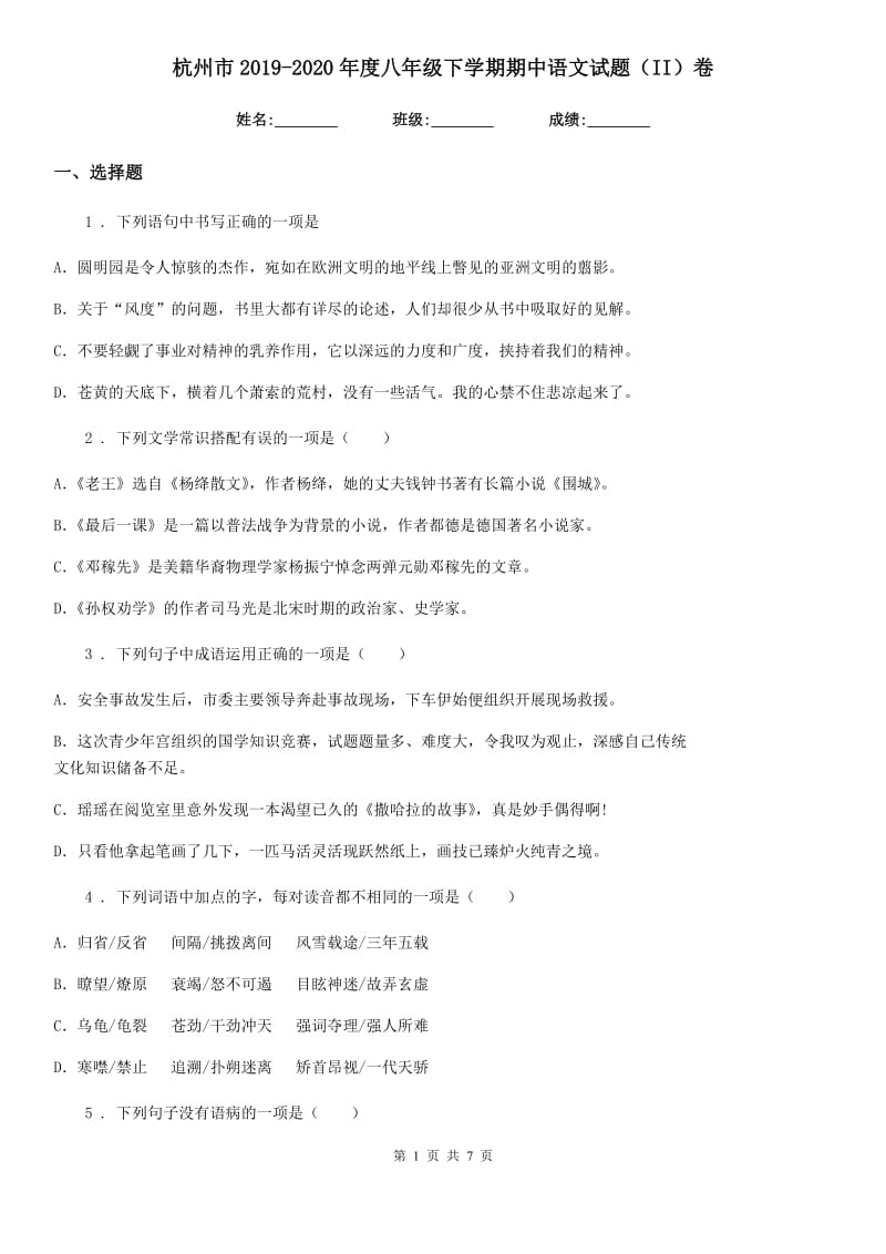 杭州市2019-2020年度八年级下学期期中语文试题（II）卷_第1页