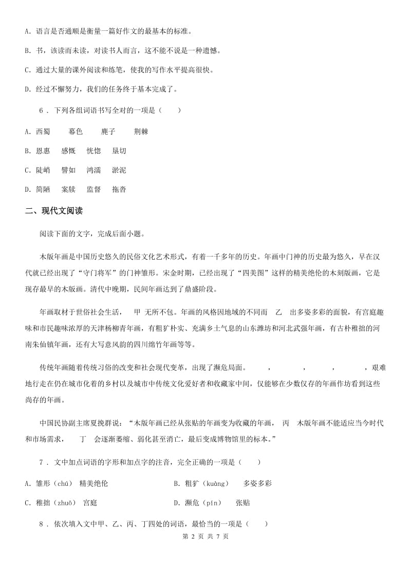 杭州市2019-2020年度八年级下学期期中语文试题（II）卷_第2页
