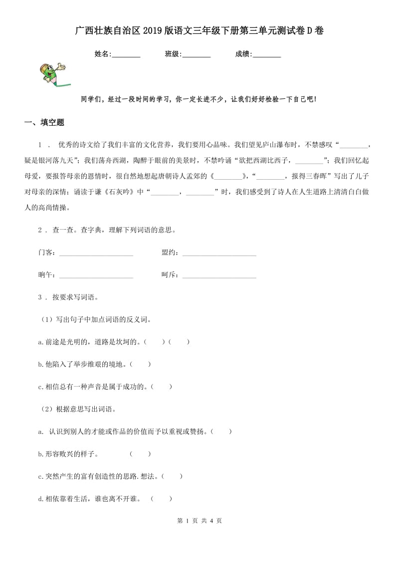 广西壮族自治区2019版语文三年级下册第三单元测试卷D卷_第1页