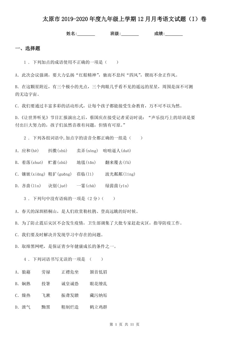 太原市2019-2020年度九年级上学期12月月考语文试题（I）卷_第1页