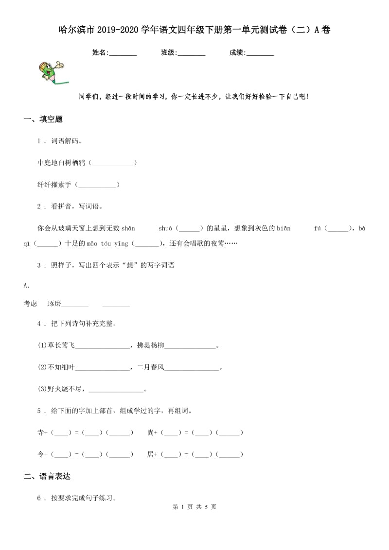 哈尔滨市2019-2020学年语文四年级下册第一单元测试卷（二）A卷_第1页