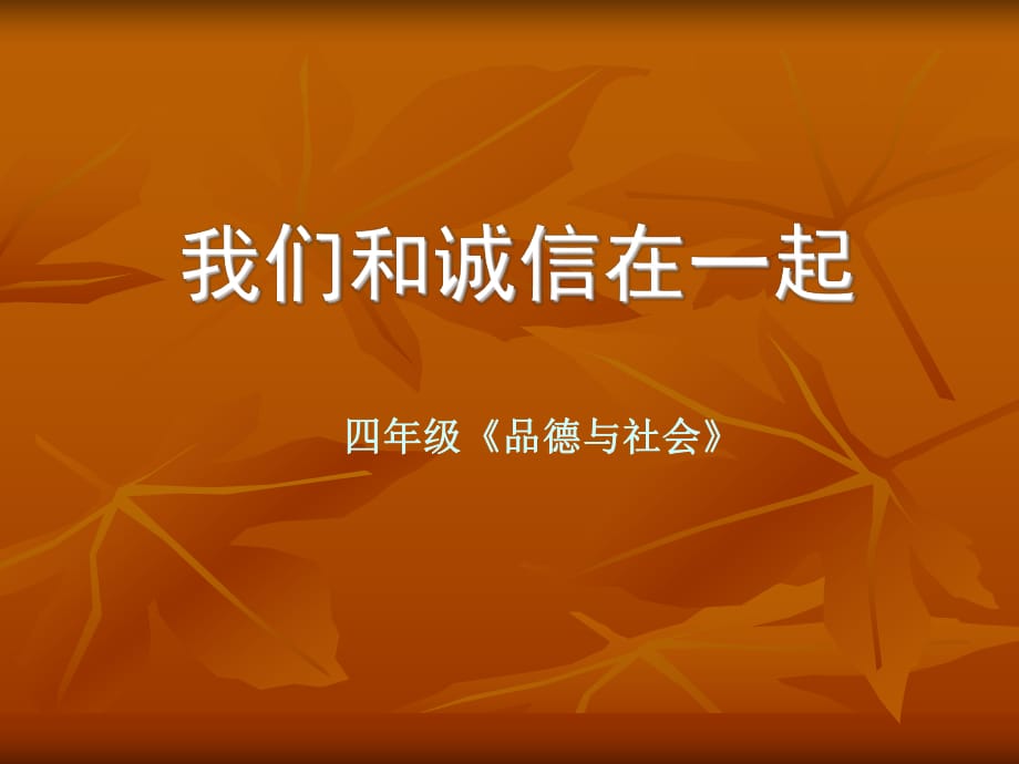 苏教版小学四年级品德与社会《我们和诚信在一起》_第1页