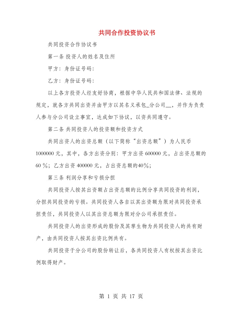 共同合作投资协议书(精选多篇)_第1页