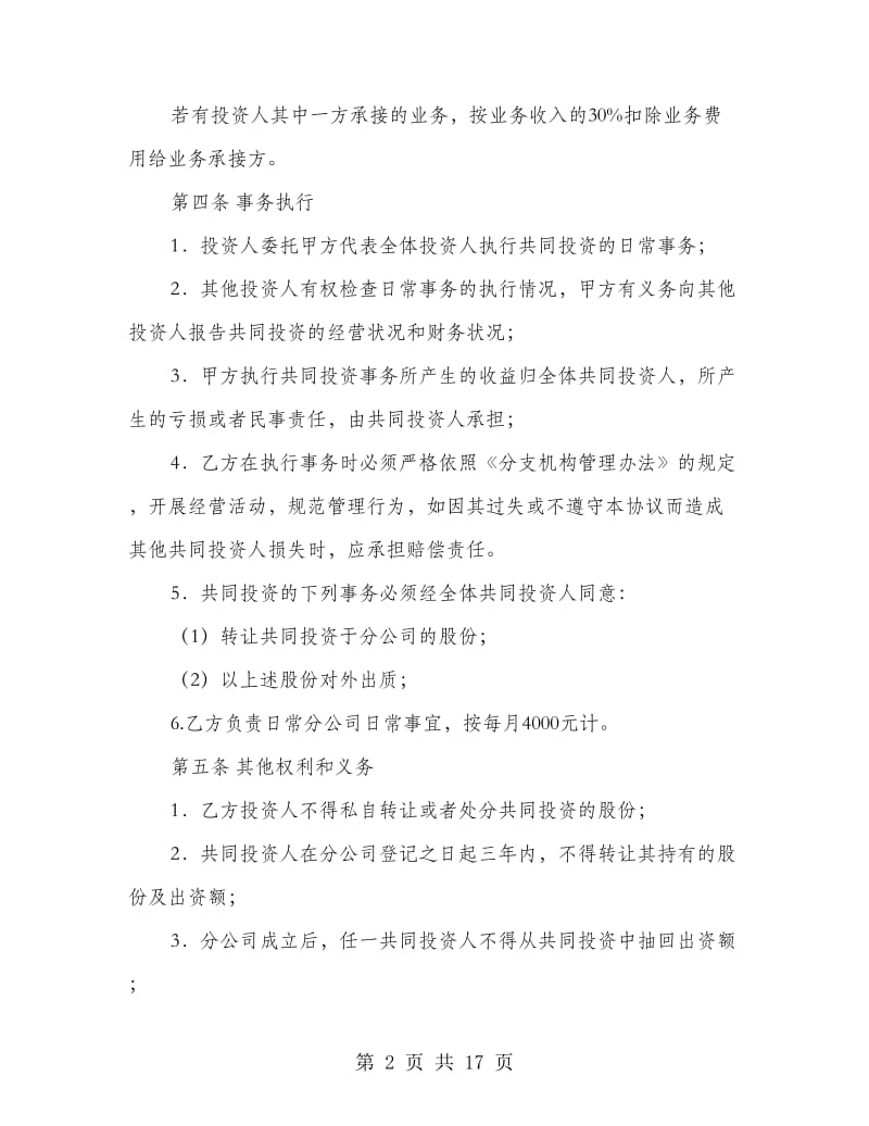 共同合作投资协议书(精选多篇)_第2页