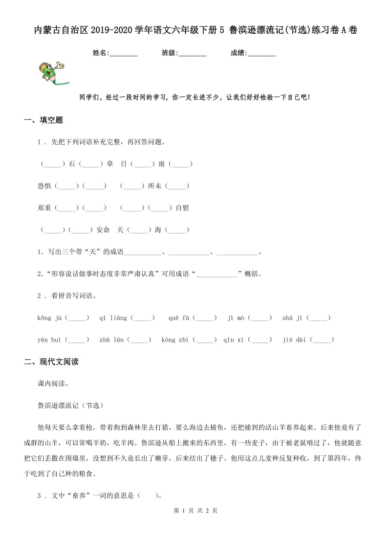 内蒙古自治区2019-2020学年语文六年级下册5 鲁滨逊漂流记(节选)练习卷A卷_第1页