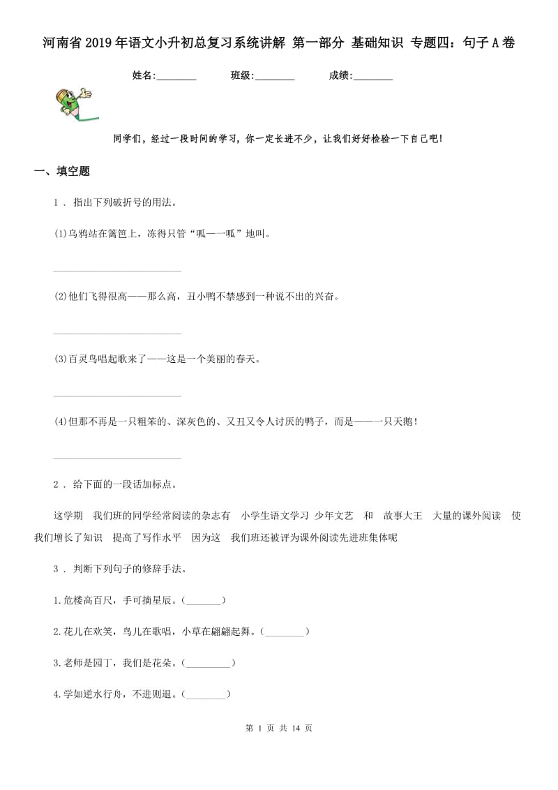 河南省2019年语文小升初总复习系统讲解 第一部分 基础知识 专题四：句子A卷_第1页