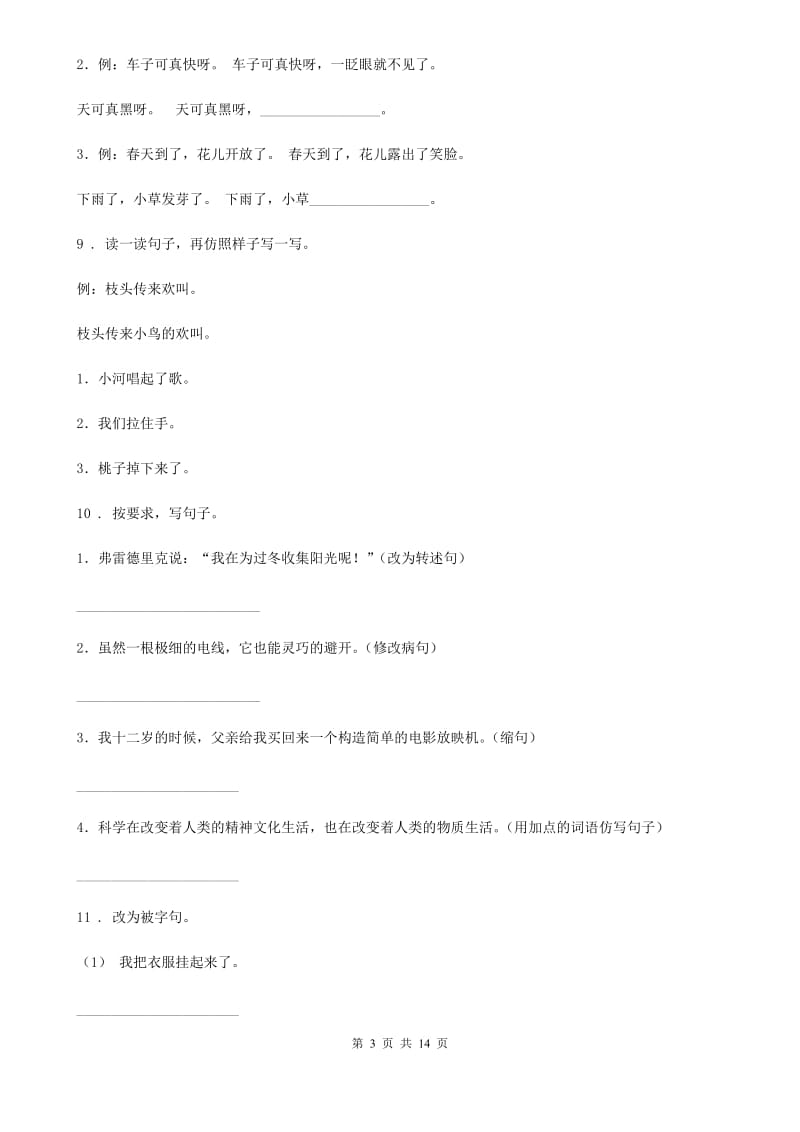 河南省2019年语文小升初总复习系统讲解 第一部分 基础知识 专题四：句子A卷_第3页