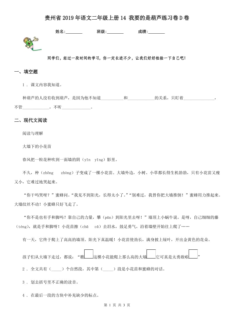 贵州省2019年语文二年级上册14 我要的是葫芦练习卷D卷_第1页