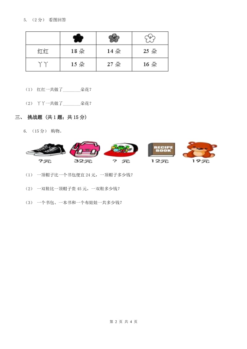 人教版数学二年级上册2.3.3 连加 连减 同步测试D卷_第2页