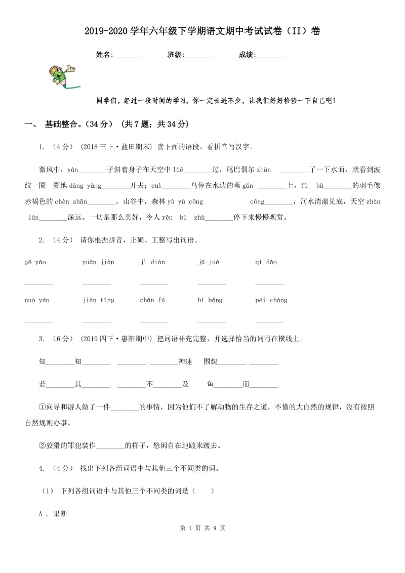 2019-2020学年六年级下学期语文期中考试试卷（II）卷_第1页