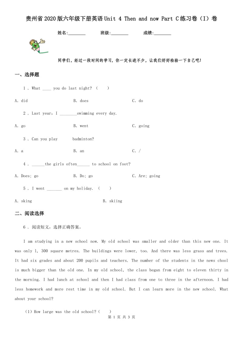 贵州省2020版六年级下册英语Unit 4 Then and now Part C练习卷（I）卷_第1页