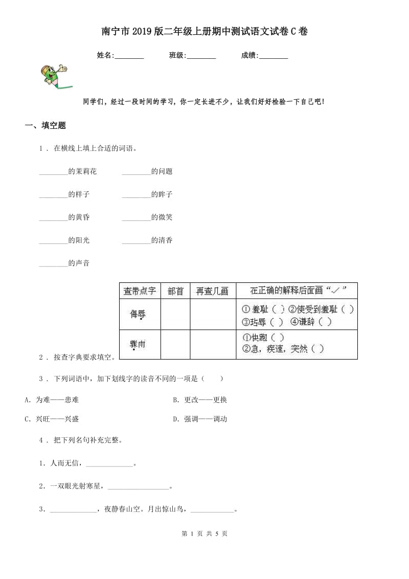 南宁市2019版二年级上册期中测试语文试卷C卷_第1页