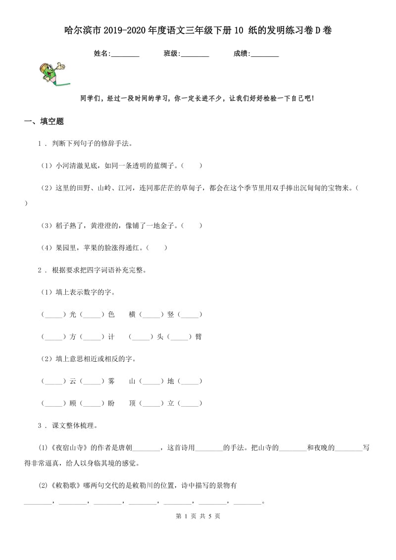 哈尔滨市2019-2020年度语文三年级下册10 纸的发明练习卷D卷_第1页