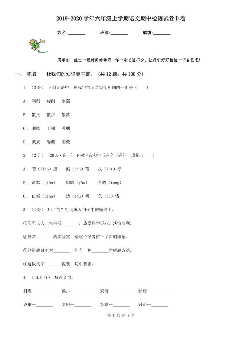 2019-2020学年六年级上学期语文期中检测试卷D卷_第1页