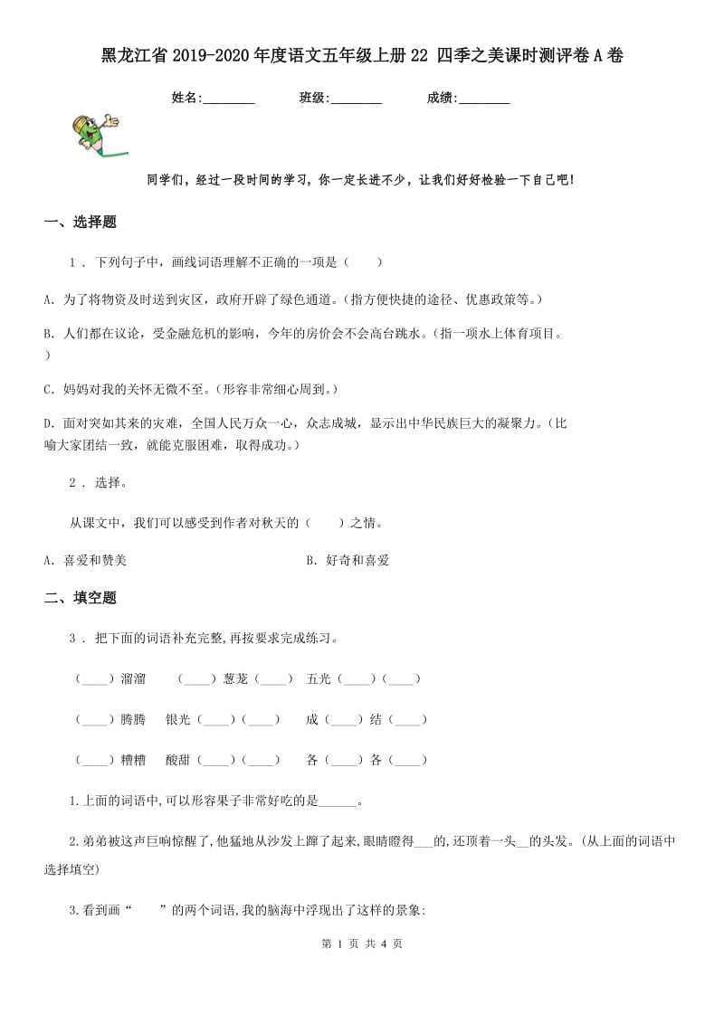 黑龙江省2019-2020年度语文五年级上册22 四季之美课时测评卷A卷_第1页