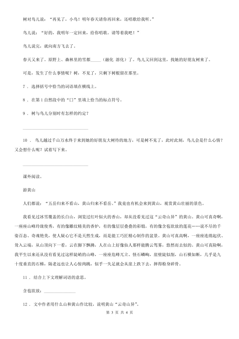 黑龙江省2019-2020年度语文五年级上册22 四季之美课时测评卷A卷_第3页