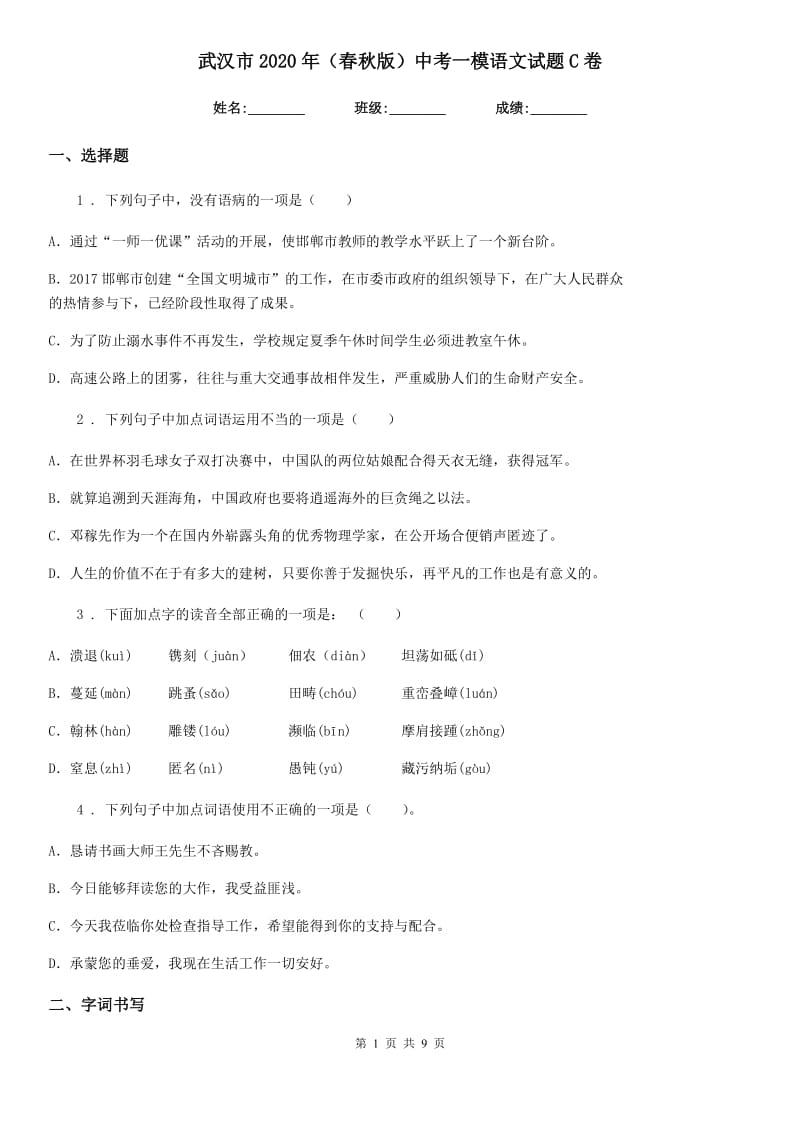 武汉市2020年（春秋版）中考一模语文试题C卷_第1页