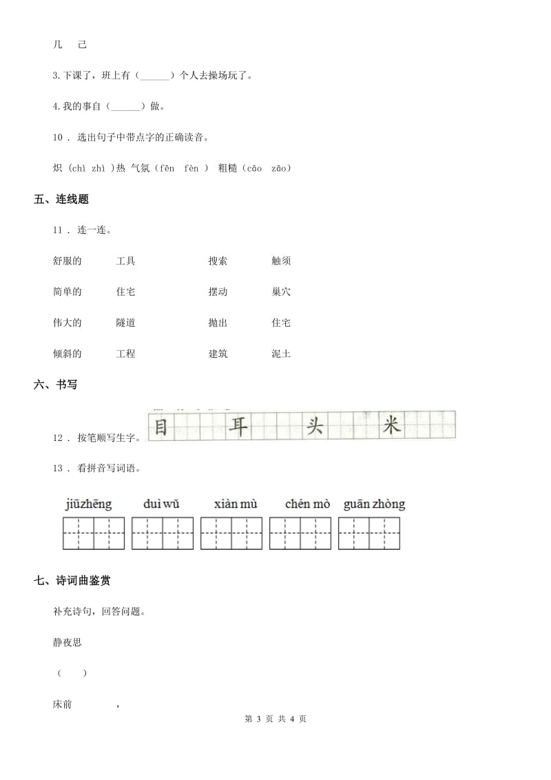 福州市2019-2020年度语文一年级下册8 静夜思练习卷D卷_第3页