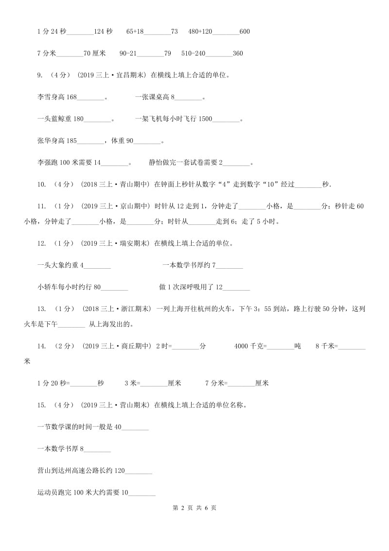 人教版数学2019-2020学年三年级上册1.1时、分、秒A卷_第2页