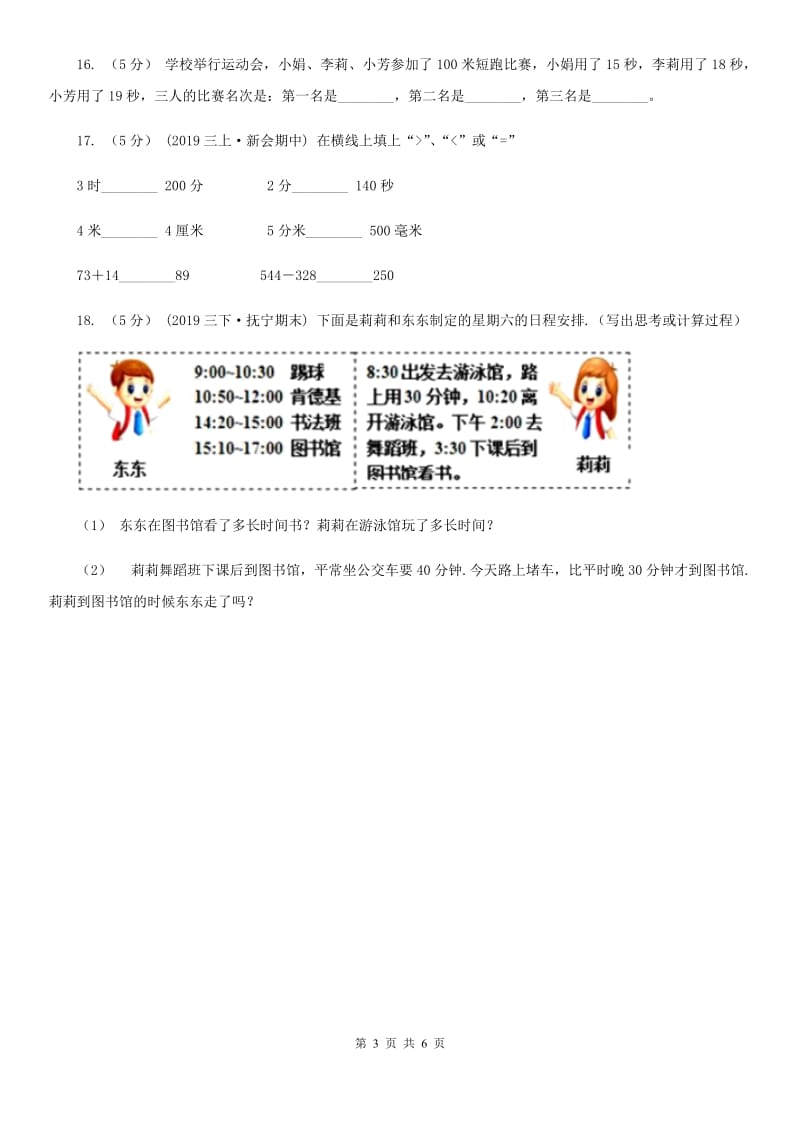 人教版数学2019-2020学年三年级上册1.1时、分、秒A卷_第3页