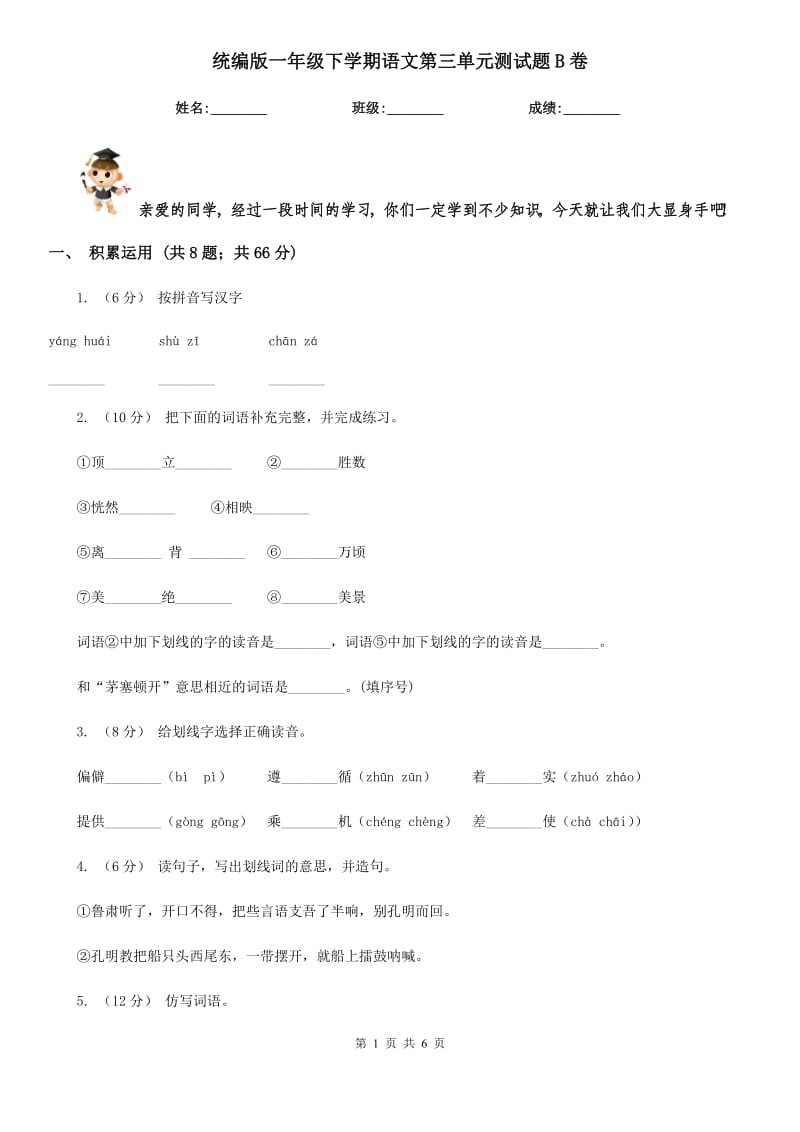 统编版一年级下学期语文第三单元测试题B卷_第1页