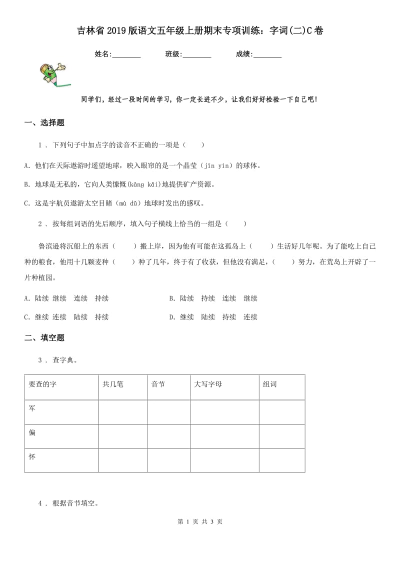 吉林省2019版语文五年级上册期末专项训练：字词(二)C卷_第1页