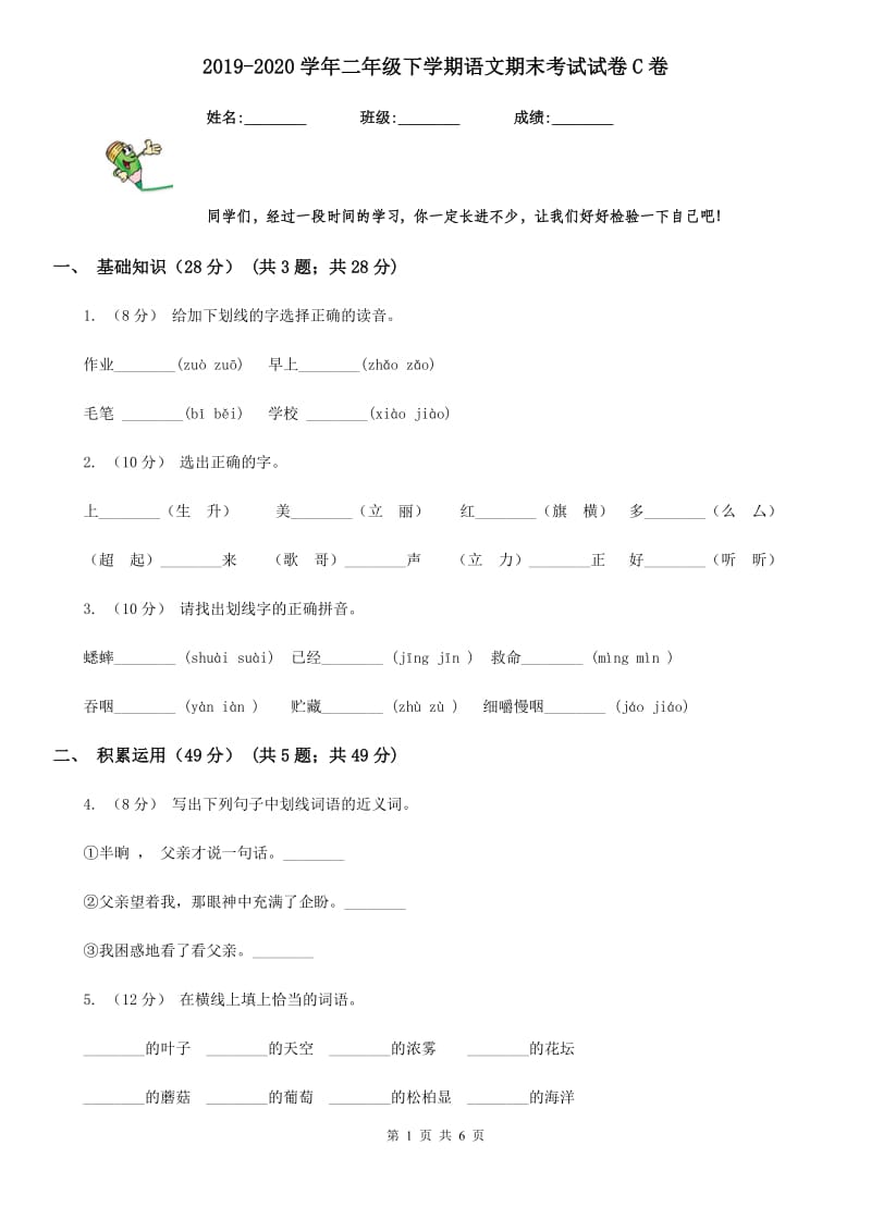 2019-2020学年二年级下学期语文期末考试试卷C卷(模拟)_第1页