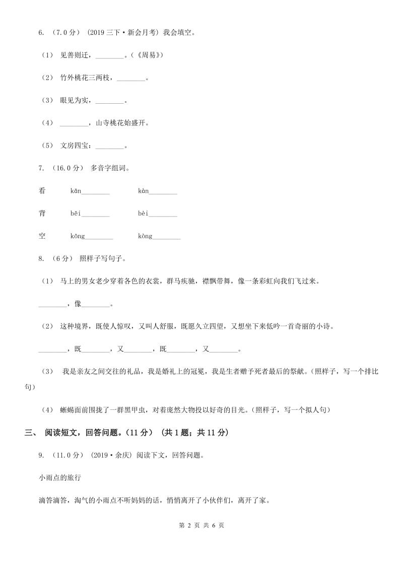 2019-2020学年二年级下学期语文期末考试试卷C卷(模拟)_第2页