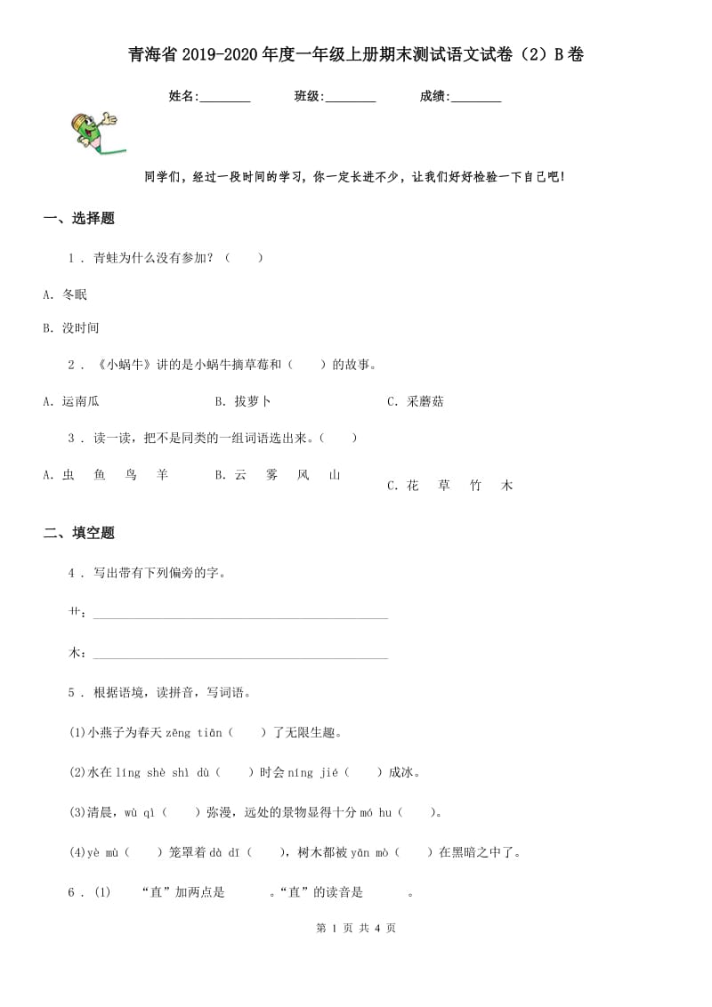 青海省2019-2020年度一年级上册期末测试语文试卷（2）B卷_第1页