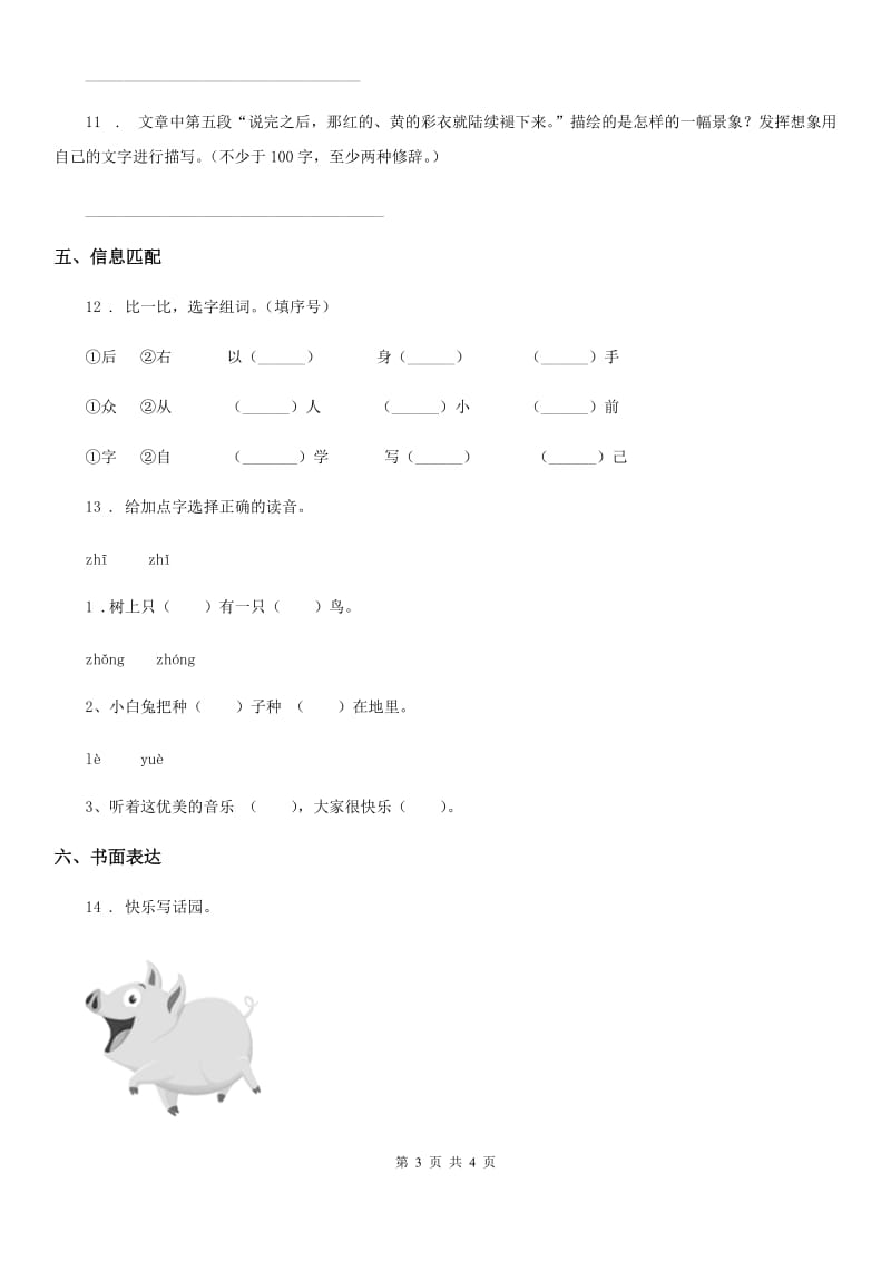 青海省2019-2020年度一年级上册期末测试语文试卷（2）B卷_第3页