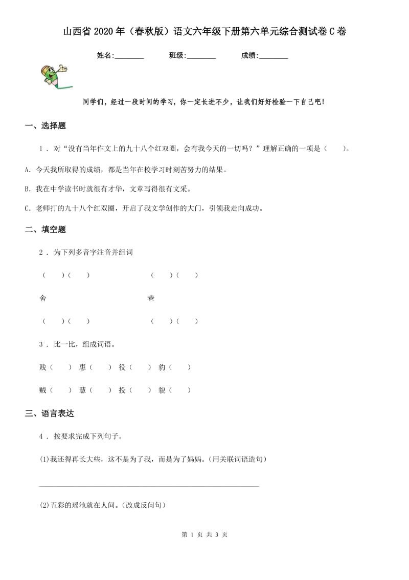 山西省2020年（春秋版）语文六年级下册第六单元综合测试卷C卷_第1页