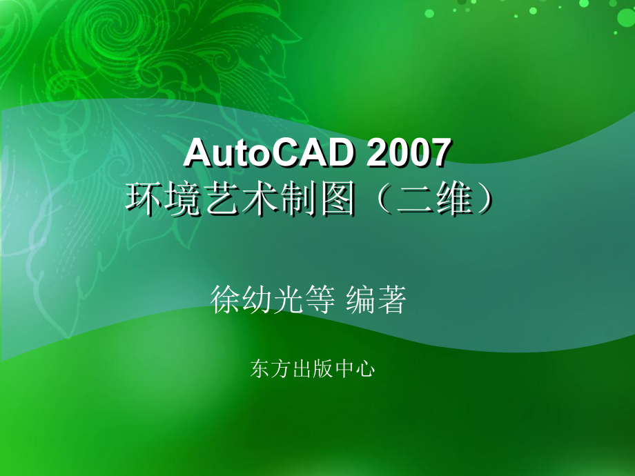 环境艺术计算机绘图AutoCAD课件第一章基础知识_第1页