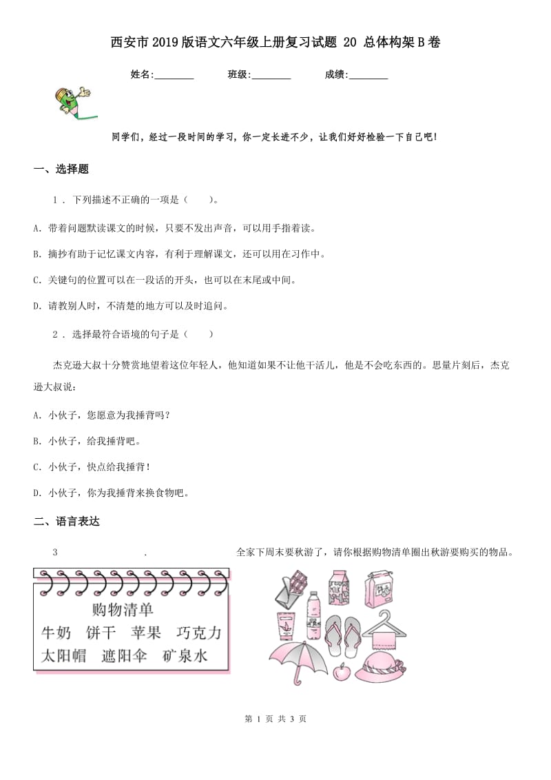 西安市2019版语文六年级上册复习试题 20 总体构架B卷_第1页