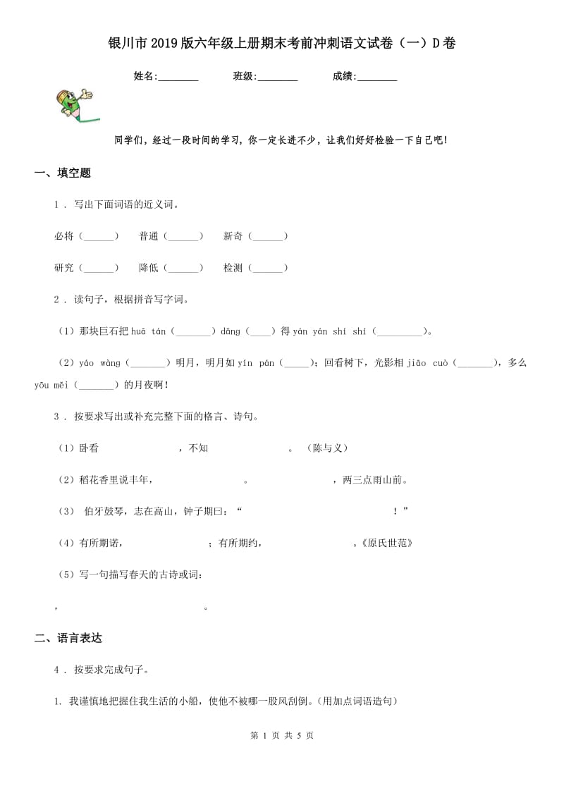 银川市2019版六年级上册期末考前冲刺语文试卷（一）D卷_第1页