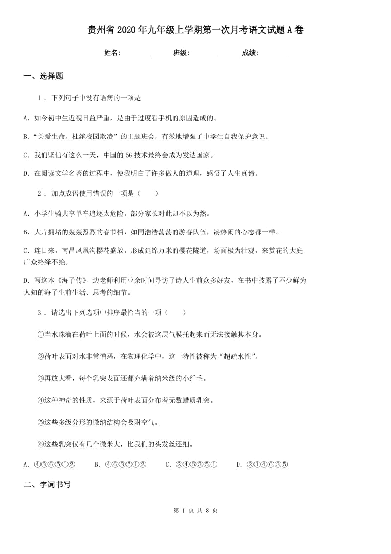 贵州省2020年九年级上学期第一次月考语文试题A卷_第1页