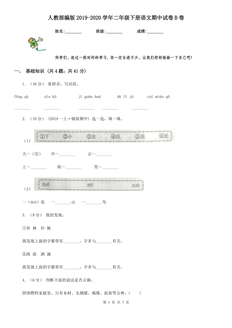 人教部编版2019-2020学年二年级下册语文期中试卷B卷_第1页