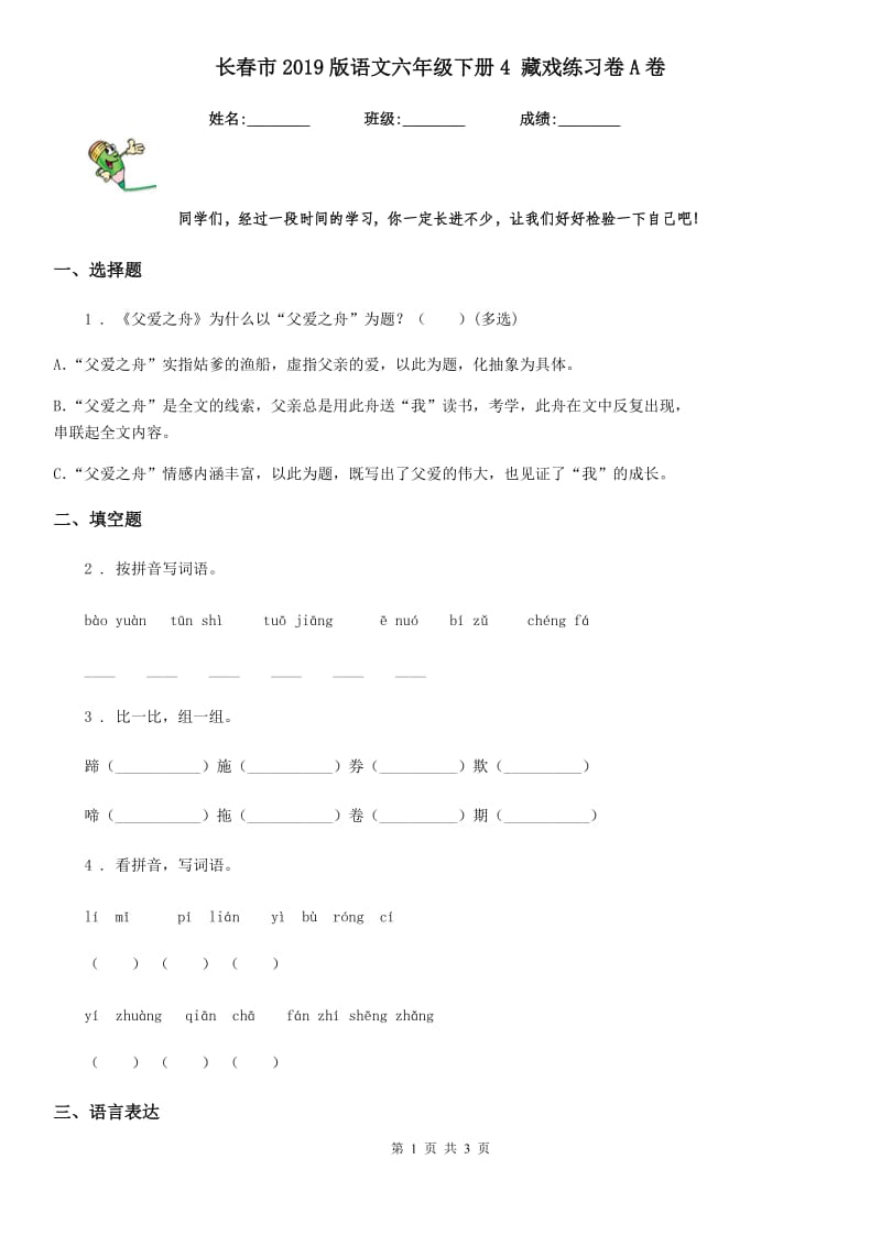长春市2019版语文六年级下册4 藏戏练习卷A卷_第1页