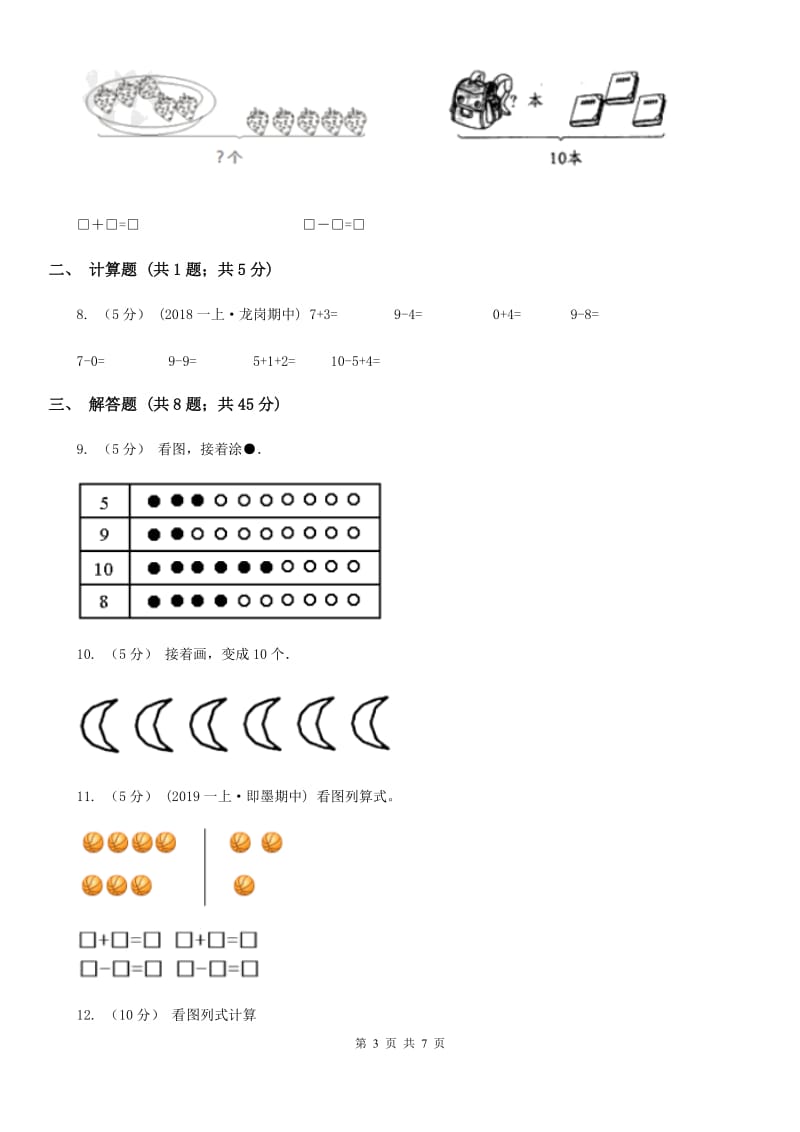 小学数学人教版一年级上册5.3 10B卷_第3页